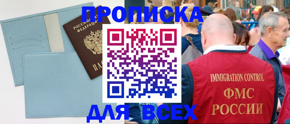 купить прописку в Ельце